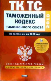 Книга Таможенный кодекс Таможенного Союза, 11-16354, Баград.рф